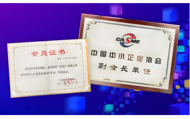 金蝶榮膺“中國中小企業(yè)協(xié)會(huì )副會(huì )長(cháng)單位”，金蝶云星辰助推中小企業(yè)數字化轉型