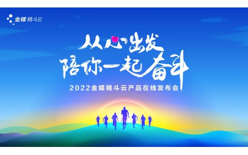 新經(jīng)營(yíng)，新服務(wù)，新體驗 - 2022金蝶精斗云產(chǎn)品在線(xiàn)發(fā)布會(huì )成功舉辦