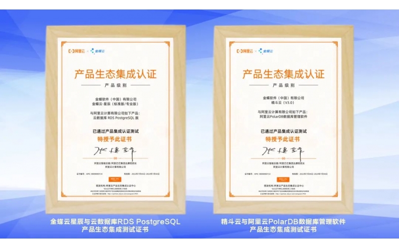 金蝶云·星辰、精斗云獲阿里云產(chǎn)品生態(tài)集成認證，攜手共建業(yè)財稅一體化新生態(tài)